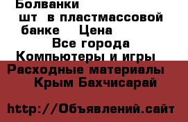 Болванки Maxell DVD-R. 100 шт. в пластмассовой банке. › Цена ­ 2 000 - Все города Компьютеры и игры » Расходные материалы   . Крым,Бахчисарай